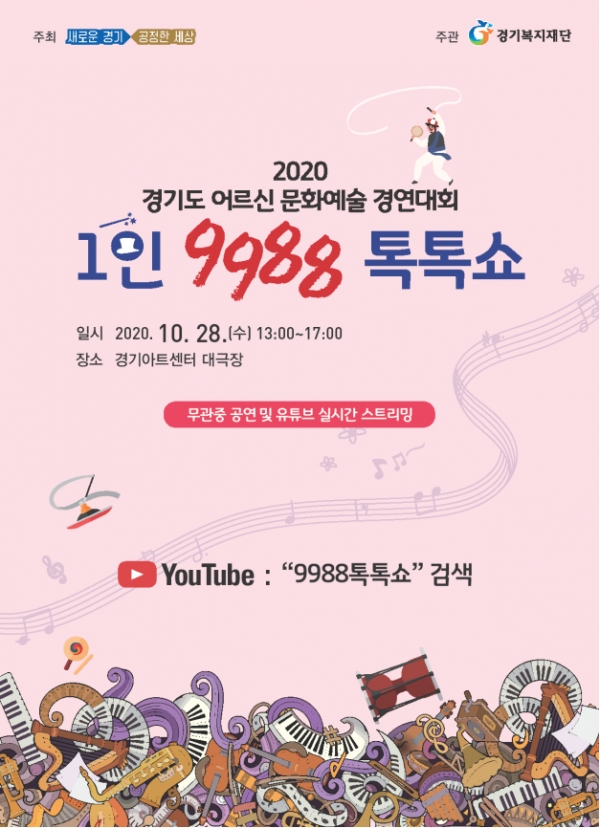 2020 어르신 문화예술 경연대회 1인 9988 톡톡쇼 포스터(사진=경기도 제공)