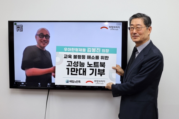 우아한형제들의 김봉진 의장이 4일 희망브리지 전국재해구호협회와 화상으로 ‘고성능 노트북 1만대’ 전달식을 진행했다. ⓒ우아한형제들