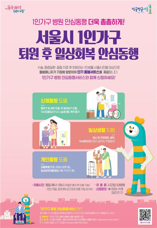 서울시 ‘1인가구 퇴원 후 일상회복 동행서비스’ 포스터 ⓒ서울시 제공